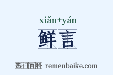 鲜言是什么意思的图片